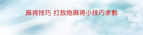 麻将技巧 打放炮麻将小技巧求教