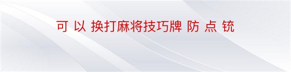 可 以 换打麻将技巧牌 防 点 铳