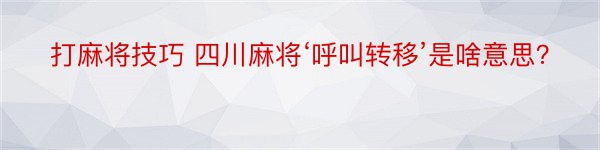 打麻将技巧 四川麻将‘呼叫转移’是啥意思？