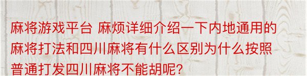 麻将游戏平台 麻烦详细介绍一下内地通用的麻将打法和四川麻将有什么区别为什么按照普通打发四川麻将不能胡呢？