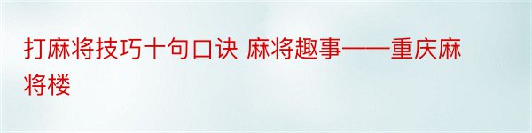 打麻将技巧十句口诀 麻将趣事——重庆麻将楼