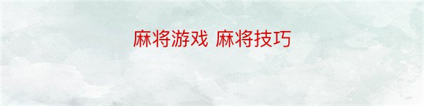 麻将游戏 麻将技巧