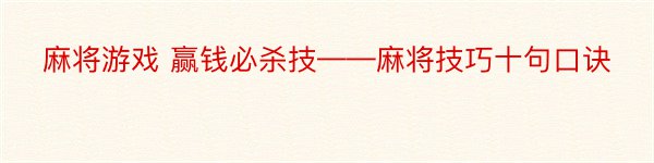 麻将游戏 赢钱必杀技——麻将技巧十句口诀