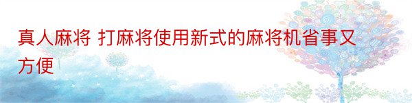 真人麻将 打麻将使用新式的麻将机省事又方便