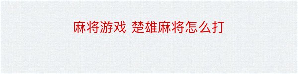 麻将游戏 楚雄麻将怎么打