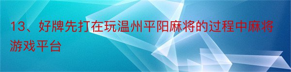 13、好牌先打在玩温州平阳麻将的过程中麻将游戏平台