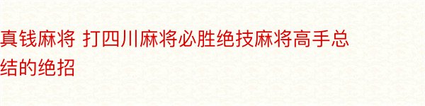 真钱麻将 打四川麻将必胜绝技麻将高手总结的绝招