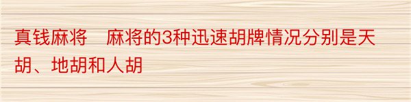 真钱麻将　麻将的3种迅速胡牌情况分别是天胡、地胡和人胡