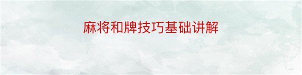 麻将和牌技巧基础讲解