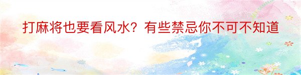 打麻将也要看风水？有些禁忌你不可不知道