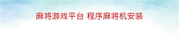 麻将游戏平台 程序麻将机安装