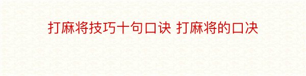 打麻将技巧十句口诀 打麻将的口决