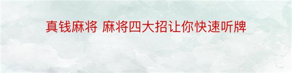 真钱麻将 麻将四大招让你快速听牌