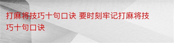 打麻将技巧十句口诀 要时刻牢记打麻将技巧十句口诀