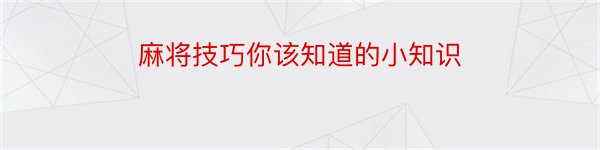 麻将技巧你该知道的小知识