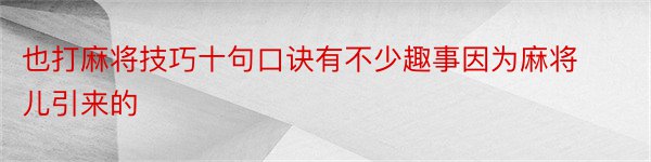 也打麻将技巧十句口诀有不少趣事因为麻将儿引来的