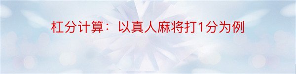 杠分计算：以真人麻将打1分为例