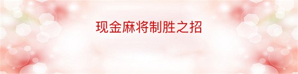 现金麻将制胜之招