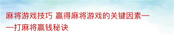 麻将游戏技巧 赢得麻将游戏的关键因素——打麻将赢钱秘诀