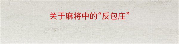 关于麻将中的“反包庄”