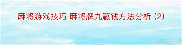 麻将游戏技巧 麻将牌九赢钱方法分析 (2)