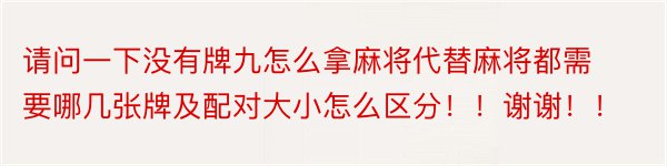 请问一下没有牌九怎么拿麻将代替麻将都需要哪几张牌及配对大小怎么区分！！谢谢！！