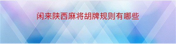 闲来陕西麻将胡牌规则有哪些