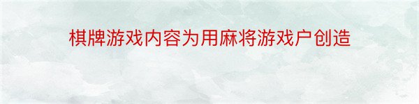 棋牌游戏内容为用麻将游戏户创造