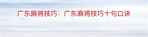 广东麻将技巧：广东麻将技巧十句口诀