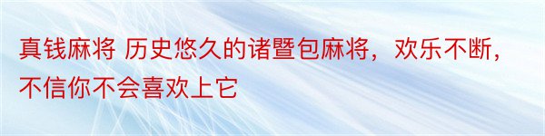 真钱麻将 历史悠久的诸暨包麻将，欢乐不断，不信你不会喜欢上它