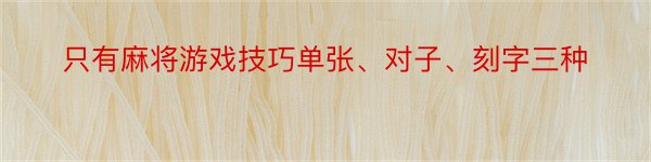 只有麻将游戏技巧单张、对子、刻字三种