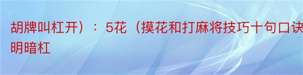 胡牌叫杠开）：5花（摸花和打麻将技巧十句口诀明暗杠