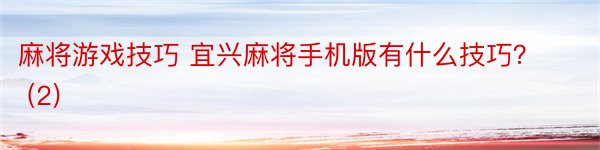 麻将游戏技巧 宜兴麻将手机版有什么技巧？ (2)