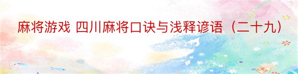 麻将游戏 四川麻将口诀与浅释谚语（二十九）