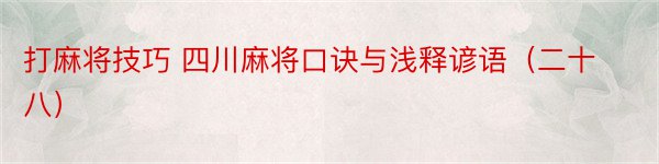 打麻将技巧 四川麻将口诀与浅释谚语（二十八）