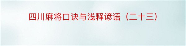 四川麻将口诀与浅释谚语（二十三）