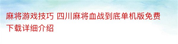 麻将游戏技巧 四川麻将血战到底单机版免费下载详细介绍