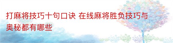 打麻将技巧十句口诀 在线麻将胜负技巧与奥秘都有哪些