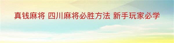 真钱麻将 四川麻将必胜方法 新手玩家必学