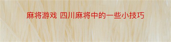 麻将游戏 四川麻将中的一些小技巧