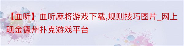 【血听】血听麻将游戏下载,规则技巧图片_网上现金德州扑克游戏平台