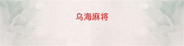 乌海麻将