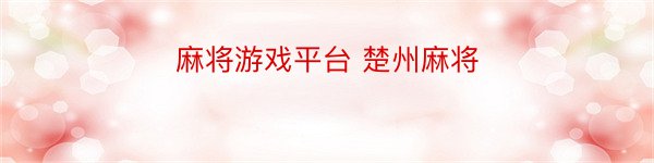 麻将游戏平台 楚州麻将