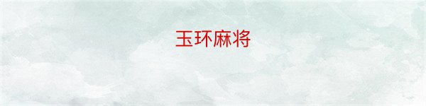 玉环麻将