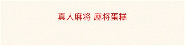 真人麻将 麻将蛋糕