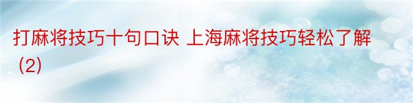 打麻将技巧十句口诀 上海麻将技巧轻松了解 (2)