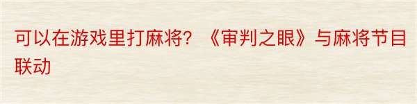 可以在游戏里打麻将？《审判之眼》与麻将节目联动