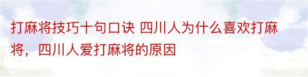 打麻将技巧十句口诀 四川人为什么喜欢打麻将，四川人爱打麻将的原因