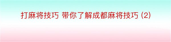 打麻将技巧 带你了解成都麻将技巧 (2)