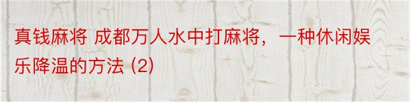 真钱麻将 成都万人水中打麻将，一种休闲娱乐降温的方法 (2)